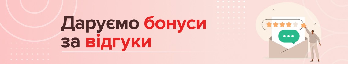 Бонуси за відгуки